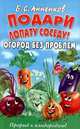 Подари лопату соседу!: Огород без проблем: Прорыв к плодородию!, Анненков Б.С. 