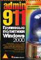 Admin 911. Групповые политики Windows 2000. - ('Школа выживания'. Справочник профессионала), Дженнингс Р. 