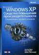 Microsoft Windows XP. Средства повышения производительности. Справочник профессионала / Пер. с англ. (+ CD), Брюс У., Туррот П., Черникофф Д. 