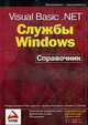 Visual Basic. NET. Службы Windows. Справочник: Практ. пособ. / Пер. с англ., Конвей Р., Семпф У.А., Паттерсон Б., Дьюсон Р. 