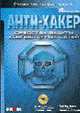 АНТИ-ХАКЕР средства защиты сетей (+CD): Справочник профессионала / Пер. с англ. - (Ms Graw Hill...), Джонс К.Дж., Шема М., Джонсон Б.С. 