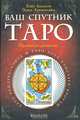 Ваш спутник Таро. Таро Райдера-Уэйта и Таро Тота Алистера Кроули: Практическое руководство. - (Ваш спутник–таро), Хайо Банцхаф, Элиза Хеммерляйн 