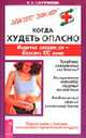 Когда худеть опасно. Нервная анорексия - болезнь XXI века (Серия "Советует доктор: тактика и стратегия здоровья"), Куприянова И.К. 