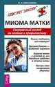 Миома матки. Современный взгляд на лечение и профилактику - (Советует доктор: тактика и стратегия здоровья), Николаева В.Н. 