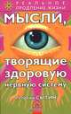 Мысли, творящие здоровую нервную систему - (Реальное продление жизни), Георгий Сытин 