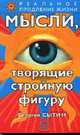 Мысли, творящие стройную фигуру., Сытин Г.Н. 