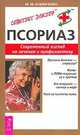Псориаз. Современный взгляд на лечение и профилактику - (Серия 'Советует доктор'), Бубличенко Михаил 