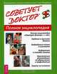 Советует доктор. Полная энциклопедия - (Серия 'Точное знание - верная сила'), Григорьева Л.М. 