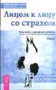 Лицом к лицу со страхом. Растворение препятствий на пути к близости / Пер. с англ. - (Серия "Путь мистика"), Кришнананда (Томас Троуб) 