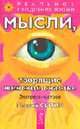 Мысли, творящие женское счастье. Экспресс-настрои., Сытин Г. 