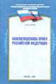 Конституционное право Российской Федерации., Шахрай С.М. 