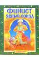 Финист Ясный Сокол. Раскраска (705), 