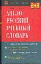 Англо-русский учебный словарь. Более 75 000 слов и словосочетаний. - 5-е изд., стереотип., Козырева М.Н., Федорова И.В. 