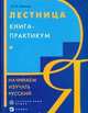 Лестница: книга-практикум: Начинаем изучать русский. - 4-е изд., стер., Аникина М.Н. 