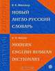 Новый англо-русский словарь. Около 200 000 слов и словосочетаний. - 15-е изд., Испр., В. К. Мюллер 