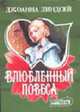 Влюбленный повеса: Роман /Пер. с англ. Сапциной У.В. - (Шарм-мини), Линдсей Дж. 
