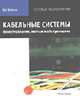 Кабельные системы: проектирование, монтаж и обслуживание. Серия "Сетевые технологии". /Пер. с англ., Бет Верити 