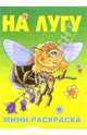 Мини-раскраска: На лугу, 