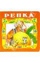 Репка., 