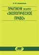 Практикум по курсу "Экологическое право" (Серия 'Библиотека 'ЮрИнфоР''), Исмаилова Э.Ю. 