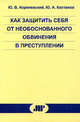 Как защитить себя от необоснованного обвинения в преступлении, Кореневский Ю.В., Костанов Ю.А. 