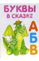 Буквы в сказке. Раскраска (М-520), 