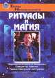 Ритуалы и магия ., 