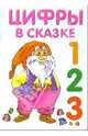 Цифры в сказке (раскраска), 