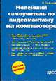Новейший самоучитель по видеомонтажу на компьютере, Белунцов В. 