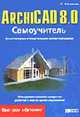 ArchiCAD 8.0 Самоучитель. Архитектурно-строительное проектирование., Васильев П.П 