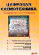 Цифровая схемотехника. Современный подход, Ашихмин В.Н. 