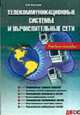 Телекоммуникационные системы и вычислительные сети. Уч. пос., Костров Б.В. 