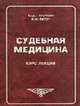 Судебная медицина: Курс лекций: Учеб. пособие для вузов, Гурочкин Ю.Д., Витер В.И. 