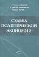 Судьба политической экономии и ее советского классика, Дзарасов С.С., Меньшиков С.М., Попов Г.Х. 