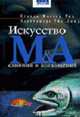 Искусство слияний и поглощений. М&А / Пер. с англ. 2-е изд., Рид С.Ф., Лажу А.Р. 