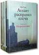Атлант расправил плечи в 3 ч. 4-е изд., Айн Рэнд 