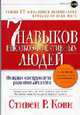 Семь навыков высоко эффективных людей: мощные инструменты развития личности, Кови Стивен Р. 
