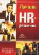 Лучшие HR-решения: Сборник статей. (Серия:"Экспертиза журнала Кадровое дело"), 