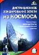 Дистанционное зондирование Земли из космоса: Комментарии законодательства и правоприменительной практики., Пасечник Р.Е., Чеботарева А.Н., Абдураимов А.А. и др. 