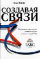 Создавая связи. Внутрикорпоративные коммуникации в бизнес-стратегии, Билл Кверк 