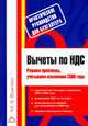 Вычеты по НДС. Решаем проблемы, учитываем изменения 2006 года. (Серия:'Практическое руководство для бухгалтера'), ВЛАСОВА М. А. 