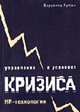 Управление в условиях кризиса: HR-технологии, Ярных В.И. 