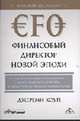 Финансовый директор новой эпохи. Как финансовый управляющий может изменить свою роль и обеспечить успех компании на рынке. (Серии:'Актуальность. Компетентность. Достоверность',.., Хоуп Д. 