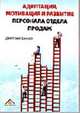 Адаптация, мотивация и развитие персонала отдела продаж, Занько Д.И. 
