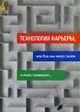 Технология карьеры, или Как мы много знаем и мало понимаем, Сивец С.Д. 