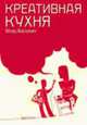 Креативная кухня, Васюхин В.А. 