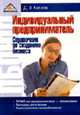 Индивидуальный предприниматель: Справочник по созданию бизнеса: ПБОЮЛ или юридическое лицо - что выгоднее; Процедура регистрации; Анализ режимов налогообложения., Кислов Д.В. 