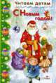 С Новым Годом! (худ. Вахтин В.) - (Читаем с мамой), М.В. Дружинина 