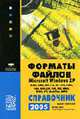 Форматы файлов Microsoft Windows XP: Справочник 2005, Леонтьев Б. К. 