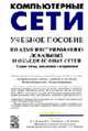 Компьютерные сети: Учебное пособие по администрированию локальных и объединенных сетей - 3-е изд.,доп. и испр., Велихов А.В., Строчников К.С., Леонтьев Б.К. 